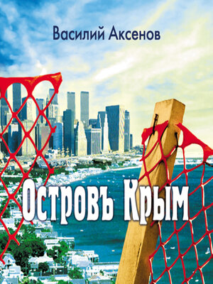 cover image of Остров Крым
